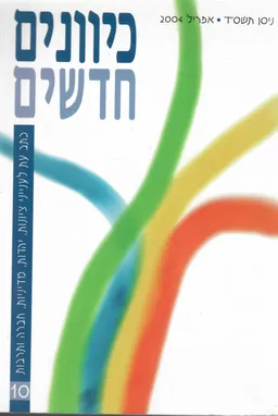 כיוונים חדשים מס׳ 10