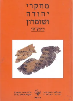 מחקרי יהודה ושומרון כרך ט'ו