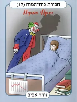 עטיפת חבורת כוח המוח 17 - והקלף המקולל