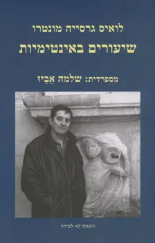 עטיפת הספר שיעורים באינטימיות מאת לואיס גרסיה-מונטרו