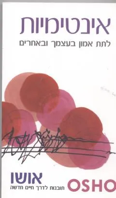 עטיפת הספר אינטימיות מאת אושו