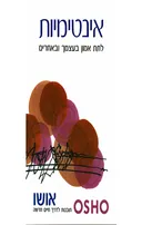 אינטימיות