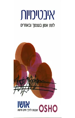עטיפת אינטימיות