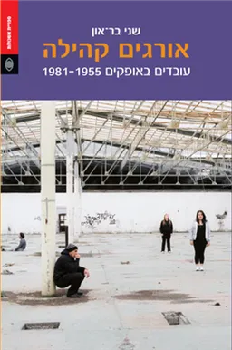 אורגים קהילה