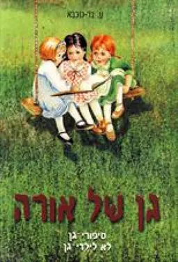 גן של אורה