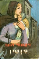 פנטין [מהדורת מזרחי]
