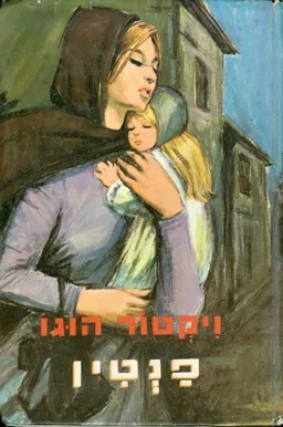 עטיפת הספר פנטין [מהדורת מזרחי] מאת ויקטור הוגו