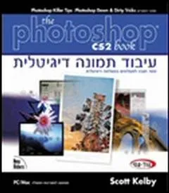 עיבוד תמונה דיגיטלית עם 2photoshop cs