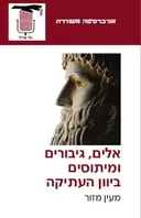 אלים, גיבורים ומיתוסים ביוון העתיקה