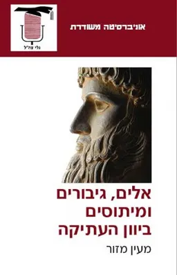 אלים, גיבורים ומיתוסים ביוון העתיקה