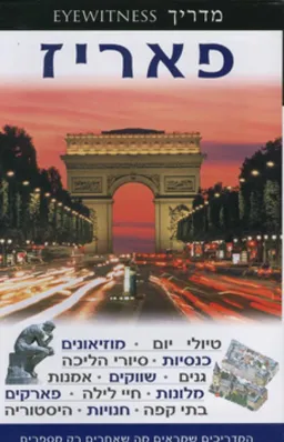 עטיפת הספר פאריז / פאריס מאת כללי כללי