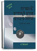 עטיפת הספר אופציות ו חוזים עתידיים וניהול סיכונים 2011 מאת רפי רפאל אלדור