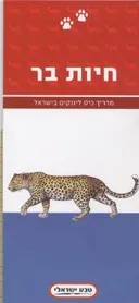 מדריך כיס ליונקים בישראל