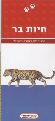 מדריך כיס ליונקים בישראל