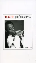 זר בכפר