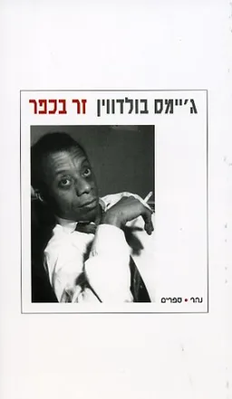 זר בכפר