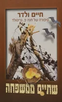 שתיים ממשפחה