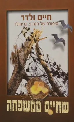 שתיים ממשפחה