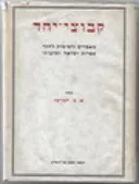 קבוצי יחד - מאמרים ורשימות לחקר ספרות ישראל ותרבותו
