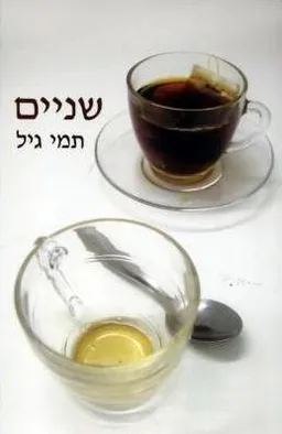 שניים