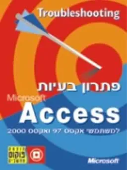 פתרון בעיות אקסס למשתמשי אקסס 97 ו2000-