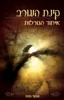 איחוד הגורלות
