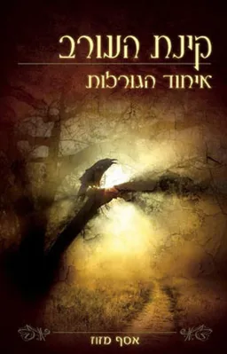 איחוד הגורלות