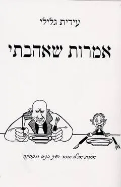 אמרות שאהבתי