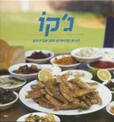 ג&rsquo;קו דגים קינוחים ומה שביניהם