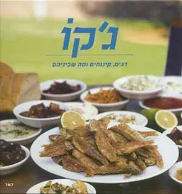 ג&rsquo;קו דגים קינוחים ומה שביניהם