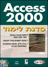 סדנת לימוד 2000 access