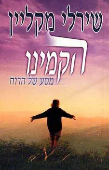הקמינו-מסע של הרוח