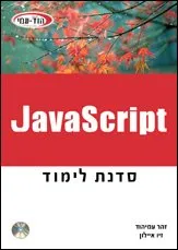 עטיפת סדנת לימוד javascript