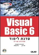 סדנת לימוד 6 visual basic