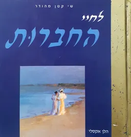 עטיפת הספר לחיי החברות מאת הלן אקסלי