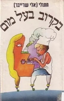 בקרוב בעל מום