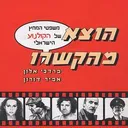 משפטי המחץ של הקולנוע הישראלי