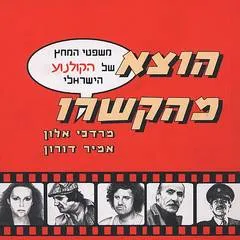 משפטי המחץ של הקולנוע הישראלי