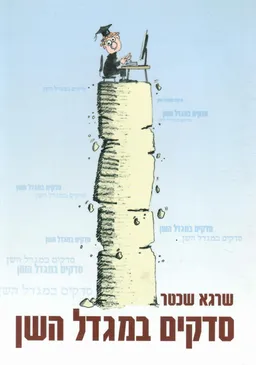 סדקים במגדל השן