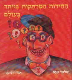 עטיפת הספר החידות המרתקות ביותר בעולם מאת שלמה אבס