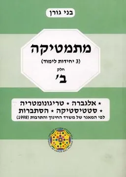 מתמטיקה 3 יחידות לימוד [חלק ב']