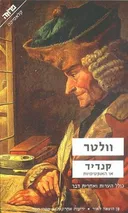 קנדיד או האופטימיות