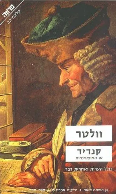 קנדיד או האופטימיות : התם