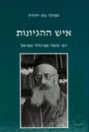 איש ההגיונות