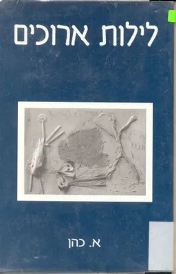 לילות ארוכים
