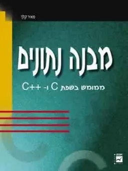 מבנה נתונים ב-\c++c