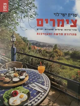 צימרים - צפון (מהדורה חדשה ומעודכנת)