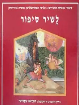 עטיפת הספר לשיר סיפור * סיפורי אופרות לצעירים מאת 