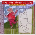 הפחדנים מרחוב אחד-העם