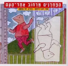 הפחדנים מרחוב אחד-העם